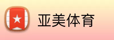 亚美体育 logo